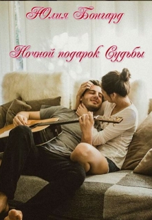 Книга. "Ночной подарок Судьбы." читать онлайн