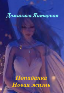 Книга. "Попаданка. Новая жизнь." читать онлайн