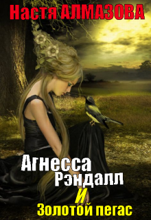 Книга. "Агнесса Рэндалл и Золотой пегас (может редактироваться)" читать онлайн