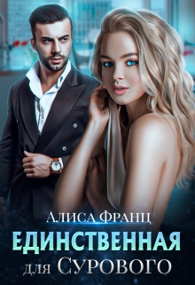 Книга. "Единственная для Сурового" читать онлайн