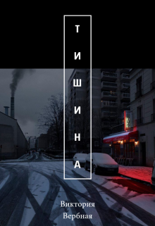 Книга. "Тишина" читать онлайн