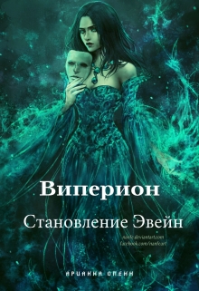 Книга. "Становление Эвейн" читать онлайн
