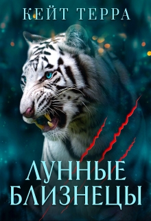 Книга. "Лунные Близнецы (бонус)" читать онлайн