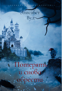 Книга. "Потерять и снова обрести" читать онлайн