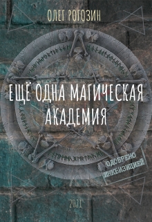 Книга. "Ещё одна магическая Академия" читать онлайн