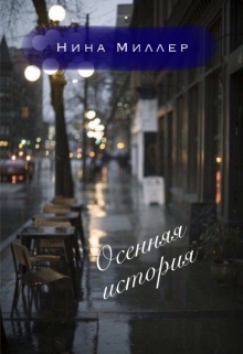 Книга. "Осенняя история" читать онлайн