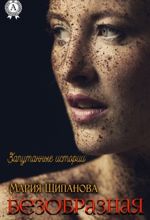 Книга. "Безобразная" читать онлайн