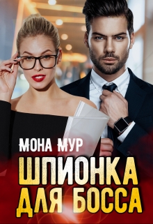 Книга. "Шпионка для босса" читать онлайн