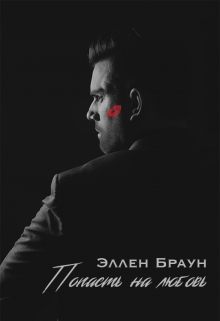 Книга. "Попасть на любовь" читать онлайн
