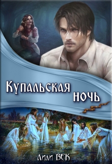 Книга. "Купальская ночь" читать онлайн