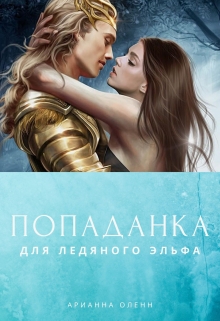Книга. "Попаданка для ледяного эльфа" читать онлайн
