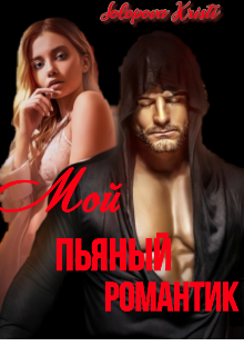 Книга. "Мой пьяный романтик" читать онлайн