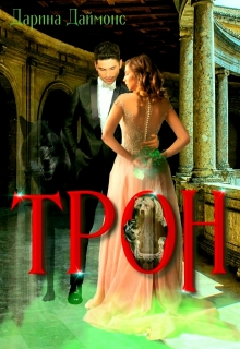Книга. "Трон" читать онлайн