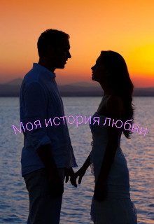 Книга. "Моя история любви " читать онлайн