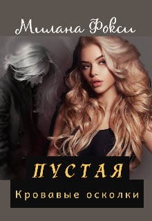 Книга. "Пустая. Кровавые осколки" читать онлайн