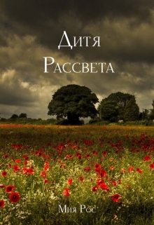Книга. "Дитя рассвета" читать онлайн
