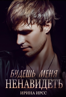 Книга. "Будешь меня ненавидеть" читать онлайн