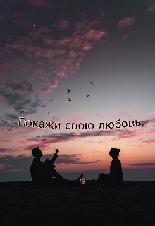Книга. "Покажи свою любовь. " читать онлайн