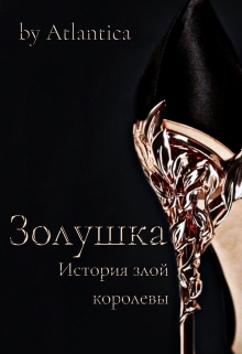 Книга. "Золушка. История злой королевы." читать онлайн