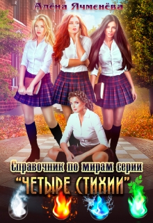 Книга. "Справочник по мирам серии "Четыре стихии"" читать онлайн