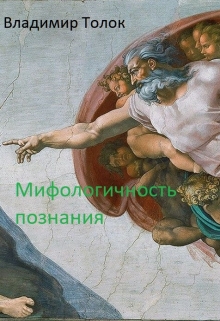 Книга. "Мифологичность познания" читать онлайн