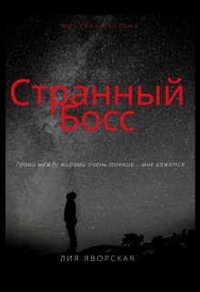 Книга. "Странный босс" читать онлайн