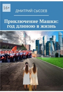 Книга. "Приключение Машки: год длиною в жизнь" читать онлайн