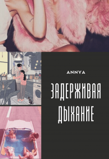 Книга. "Задерживая дыхание" читать онлайн