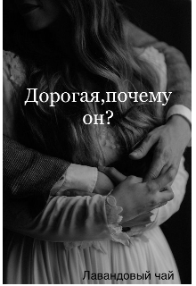 Книга. "Дорогая,почему он?" читать онлайн