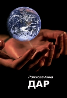 Книга. "Дар" читать онлайн
