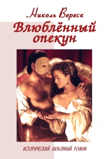 Книга. "Влюбленный опекун" читать онлайн