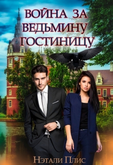 Книга. "Война за ведьмину гостиницу" читать онлайн