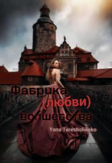 Книга. "Фабрика (любви) волшебства" читать онлайн