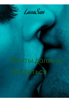 Книга. "Мечты должны сбываться " читать онлайн