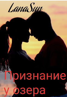 Книга. "Признание у озера " читать онлайн