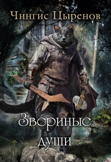 Книга. "Звериные души" читать онлайн