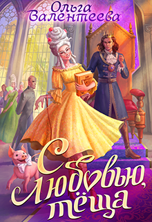 Книга. "С любовью, теща!" читать онлайн