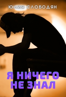 Книга. "Я ничего не знал" читать онлайн