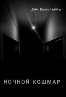 Книга. "Ночной кошмар" читать онлайн