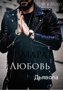 Книга. "Марат. Любовь Дьявола." читать онлайн