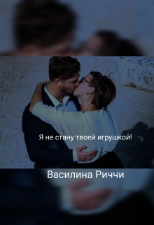 Книга. "Я не стану твоей игрушкой " читать онлайн