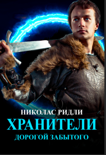Книга. "Хранители. Дорогой Забытого" читать онлайн