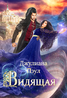 Книга. "Видящая" читать онлайн