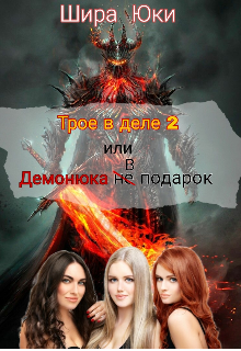 Книга. "Трое в деле 2, или Демонюка в подарок." читать онлайн