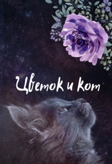 Книга. "Цветок и кот" читать онлайн