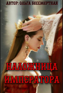 Книга. "Наложница императора" читать онлайн