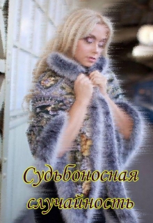 Книга. "Судьбоносная случайность" читать онлайн