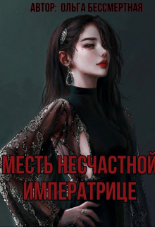 Книга. "Месть несчастной императрице" читать онлайн