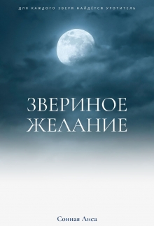 Книга. "Звериное желание" читать онлайн