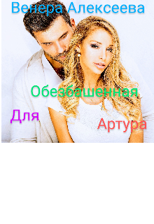 Книга. "Обезбашенная для Артура" читать онлайн